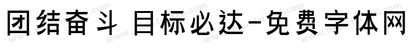 团结奋斗 目标必达字体转换